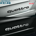 【 AUDI 純正 】Quattro 転写 ステッカー 2枚セット ブラック シルバー 外装使用可能 クワトロ 抜き文字 デコラティブ フィルム アウディ オリジナル アクセサリー