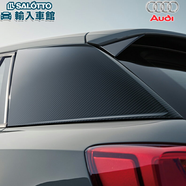 【 AUDI 純正 】Cピラー Q2 GA 2020年〜 カーボン トリム 左右セット リアルカーボン 標準部品交換タイプ アウディ オリジナル アクセサリー