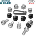 【 AUDI 純正 】ホイール ロックボルト ロックナット M14×1.5×27 盗難防止 1セットでホイール4本分 ケース入り 防犯 アウディ オリジナル ア...