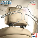 【 AUDI 純正 】 コートハンガー ヘッドレスト 装着 フロントシート ハンガー アウディ オリジナル アクセサリー