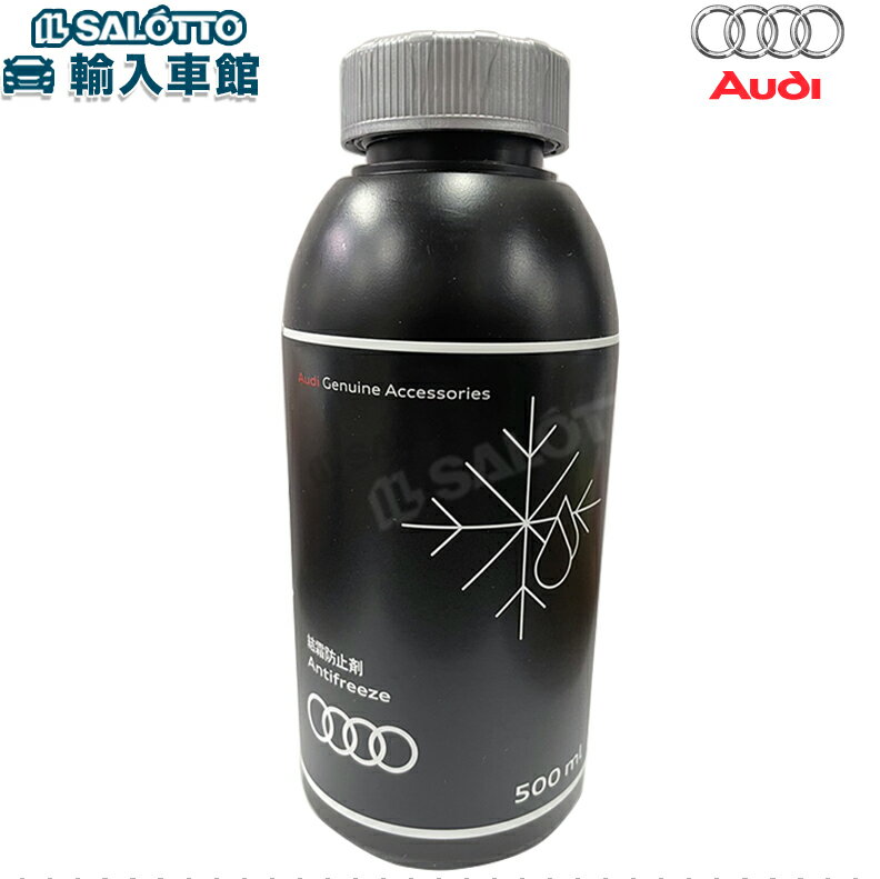 【 AUDI 純正 】ウォッシャー 濃縮液 500ml 原液で-70℃までのアンチフリーズ効果 ウィンドー ガラス カーケア アウディ オリジナル アクセサリー