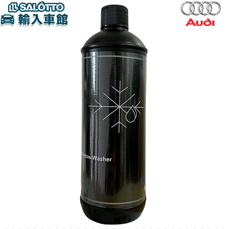 【 VW AUDI 純正 】ウォッシャー 濃縮液 500ml 洗浄液 フロント ガラス 原液で-55℃までのアンチフリーズ効果 ウィンドー ガラス カーケア 窓 洗浄 共通 アウディ フォルクス ワーゲン オリジナル アクセサリー