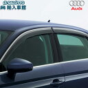 【 AUDI 純正 】サイドバイザー A3 8V セダン 2013〜2021年 換気 雨除け 日除け アウディ オリジナル アクセサリー
