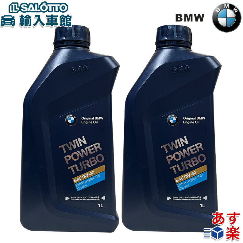 【 BMW 純正 】 お得な2本セット 0W－30 1L ガソリンエンジン ターボ BMW JAPAN 正規品 エンジンオイル ロングライフ プレミアム Turbo Longlife-01 FE ビーエムダブリュー オリジナル アクセサリー 1