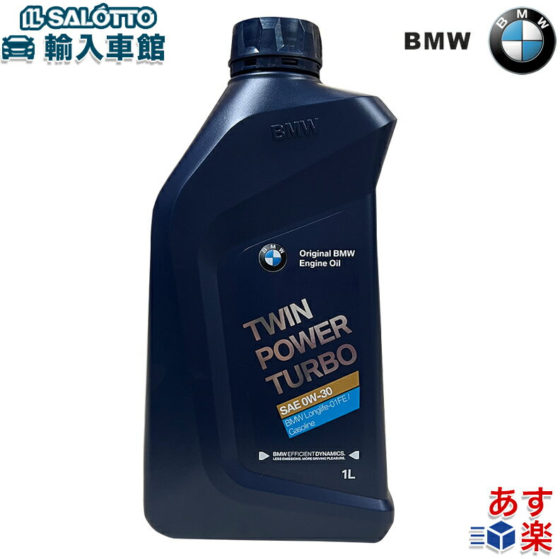 【 BMW 純正 】0W－30 1L ガソリンエンジン ターボ BMW JAPAN 正規品 エンジンオイル ロングライフ プレミアム Turbo Longlife-01 FE ビーエムダブリュー オリジナル アクセサリー