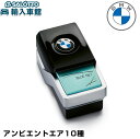 【 BMW 純正 】 アンビエアント エア カートリッジ アロマ 詰替え 補充 交換 リフィル Ambient Air オリジナル アクセサリー