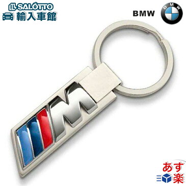 【 BMW 純正 あす楽 】M キーホルダー ドイツ製 シルバー 約7.6×1.5cm ロゴ 鍵 キーリング ステンレス スチール ビーエムダブリュー オリジナル アクセサリー 【メール便 全国 送料無料】