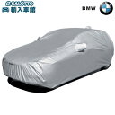 【 BMW 純正 】ボディカバー 起毛タイプ 2シリーズ グランツアラー F46 2015~2019年 ソフト起毛 高い撥水性 優れた乾燥性 ケース付き 強風対策 日焼け対策 ボディー カバー ビーエムダブリュー オリジナル アクセサリー