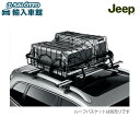 【 JEEP 純正 】ルーフ バスケット ネット チェロキー WK2 WL グランドチェロキー コンパス JLラングラー レネゲード H6 コマンダー JT グラディエーターキャリアバスケット 荷物 固定 バスケット別売り ジープ オリジナル アクセサリー