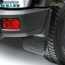 【 JEEP 純正 】マッドガード リア JK ラングラー アンリミテッド 2ドア 4ドア 共通 2007〜2017年 左右セット プロテクター 傷 汚れ 保護...