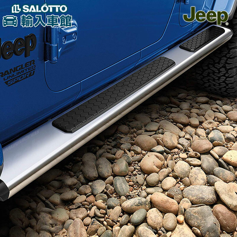 【 JEEP 純正 】サイド ステップ JL ラングラー 4ドア アンリミテッド 2018.10〜 クローム チューブ 滑り止め パーツ ジープ オリジナル ア...
