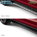 【 JEEP 純正 】グランドチェロキー サイドステップ 2021年～ 左右セット 5代目 W74 グランドチェロキーL WL75 ブライトブラック ブラック 滑り止め 乗り降り 快適に ジープ オリジナル アクセサリー