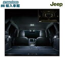 【 JEEP 純正 】LED ルーム&カーゴランプ(フロント/センター2個ずつ、カーゴランプ左右1個ずつの6点セット) 適合:チェロキー Cherokee/ルー...