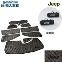 【 JEEP 純正 】多機能 シェード グランドチェロキー L 2021年〜 WL75 1車分 5代目 フロント リア 計8枚 収納袋 付き マルチ 防寒 防熱...