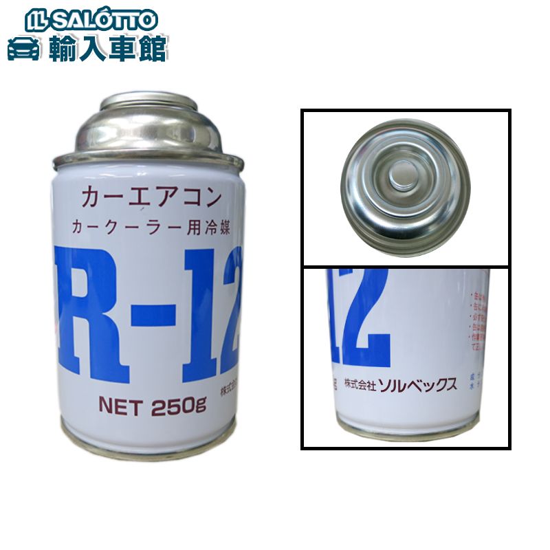 【エアコンガス】R12 250g クーラーガス エアコンガス 媒体 REFRIGERANT株式会社 ソルベックス R-12 フロンガス 旧車などに