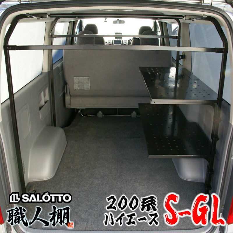 【 職人棚 】ハイエース 200系 運転席側 棚2段 セット スーパーGL DX リアヒーター付き デラックス 1型..