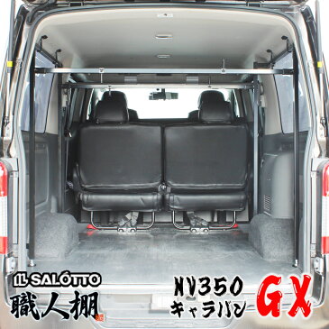『 荷室革命 』 NV350 キャラバン 車内にキャリアセットプレミアムGX の荷室を劇的に変える! 職人棚 ルーフキャリア の様に 長尺 車内収納 E26系 日産 ロング 新車 中古車 ライダー カスタム オプション パーツ カバー 内装 車中泊 ベッドキット