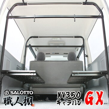 『 荷室革命 』 NV350 キャラバン 棚を左右にセット プレミアムGX の荷室を劇的に変える! 職人棚 ルーフキャリア の様に 長尺 車内収納 E26系 日産ライダー カスタム オプション ベースに パーツ カバー 内装 加工なし 車中泊 ベッドキット