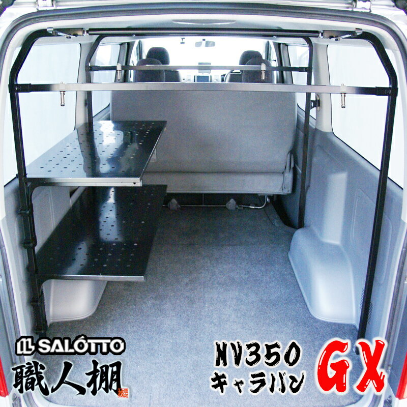 【職人棚】 NV350 キャラバン 職人棚 助手席側に2段 プレミアムGX DX EX VX リアヒーター付 新型対応 ルーム キャリア 棚 設置して 荷室 有効活用 日産 キャラバン キャリア キャラバン 棚 キャラバン ルーフキャリア ベッドキット パーツ カスタムパーツ