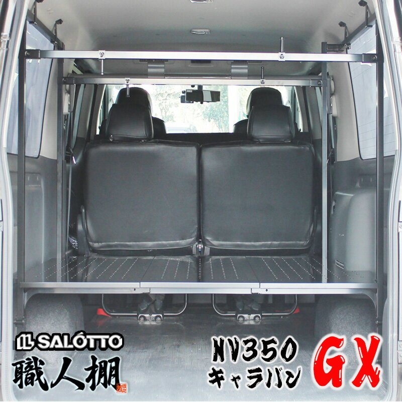 【職人棚】 NV350 キャラバン 職人棚 フラット棚 セット 150kg積載 プレミアムGX DX VX リアヒーター付..