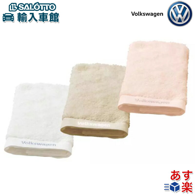 【 VW 純正 即日出荷 】フェイス タオル 綿100％ ホワイト ベージュ ピンク サイズ 約33×86cm 今治産 ..