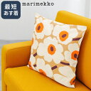 【クーポン5%OFF】マリメッコ/MARIMEKKO "PIENI UNIKKO・ピエニウニッコ クッションカバー 50x50cm・北欧デザイン (キャラメル×クリーム×ウォームオレンジ) 74586 841【返品無料】