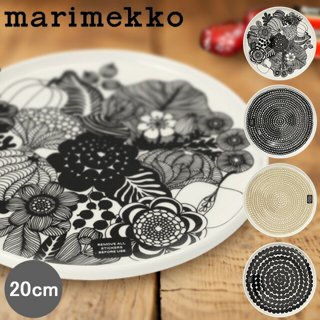 【P5倍】マリメッコ／marimekko "プレート 20cm"　Siirtolapuutarha シイルトラプータルハ・Rasymatto ラシィマット・Oiva・平皿・中皿・食器・北欧デザイン63303 199／71872 180／68422 190／67265 190