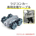 ラジコンカー 専用充電ケーブル 子供 オフロード 水陸両用|詳細画像