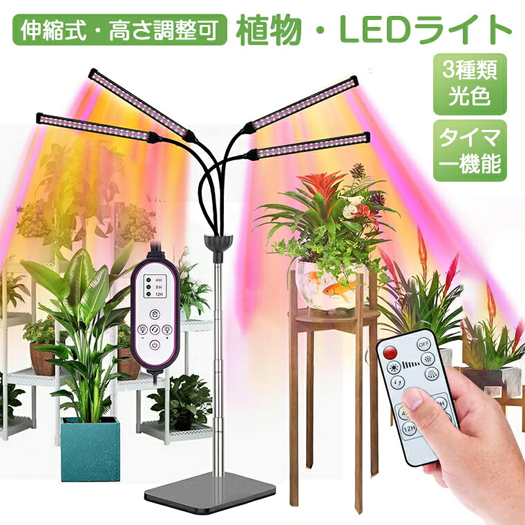 【15%OFFクーポン】植物育成ライト スタンド LED タイマー 4灯 伸縮式スタンド 252個LED 卓上 ソーラー led 植物育成ライト 植物育成LED usb 3種類光色 高さ調整可 植物ライト トフルスペクトル 太陽光 赤青光 10階段調光 4ヘッド付き 室内栽培ライト