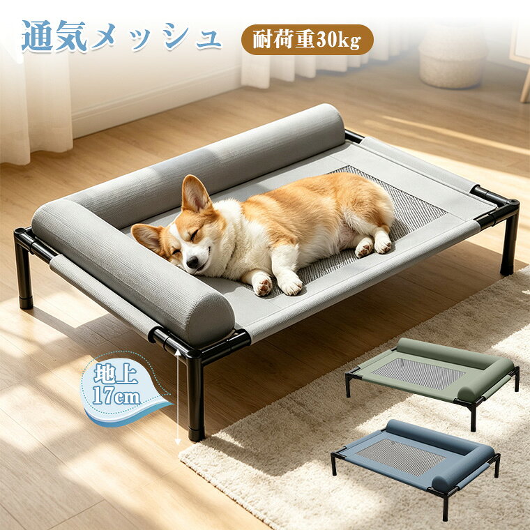 ペットベッド 夏用 洗える 犬 猫 ひんやり メッシュ 高床 高床式 高さ17cm 枕付き コット 犬用ベッド ドッグ コット 通気性 耐荷重30kg 頑丈 床を傷つけない 通気性 湿気対策 室内 屋外 滑り止め 脚付き アウトドア キャンプ 組立簡単 軽量