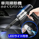 【楽天1位】 掃除機 コードレス ハンディクリーナー 車載掃除機 車用掃除機 家 車 乾湿両用 usb カークリーナー 強力吸引 パワフル 超軽量 小型 コンパクト 充電式 6000PA 120W 家庭用 小型掃除機 室内 急速充電