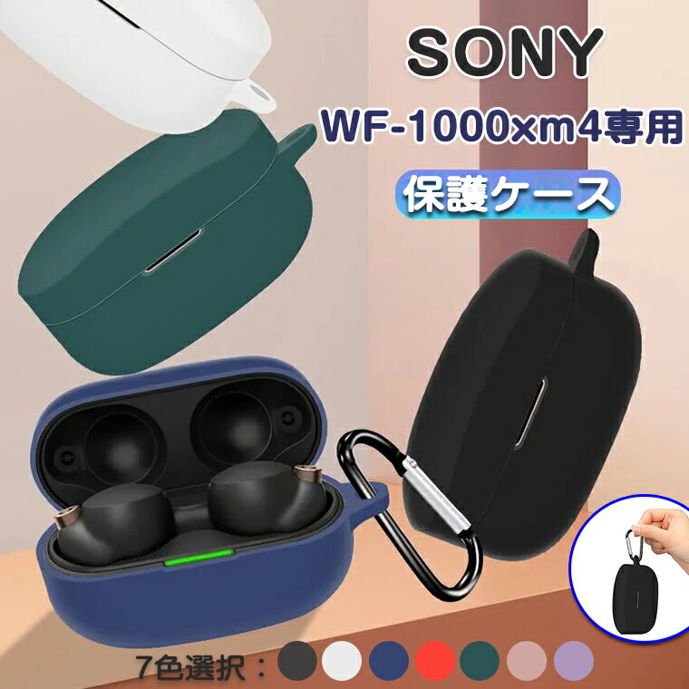 Sony ソニー WF-1000xm4 ケース WF-L900 WF-1000xm4 カバー sony ヘッドホン 最新 WF-1000xm4 ケース シリコン ソフトケース カラビナ付き 収納 専用ケース カバー イヤホン キズ防止 耐衝撃 保護カバー 保護ケース シンプル 落下防止 かわいい 防塵 おしゃれ 母の日 父の日