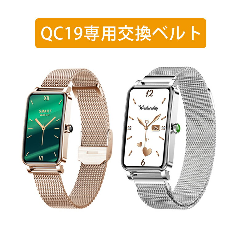 スマートウォッチ 交換バンド 交換ベルト QC19　専用 スチール素材 プレゼント 母の日 父の日