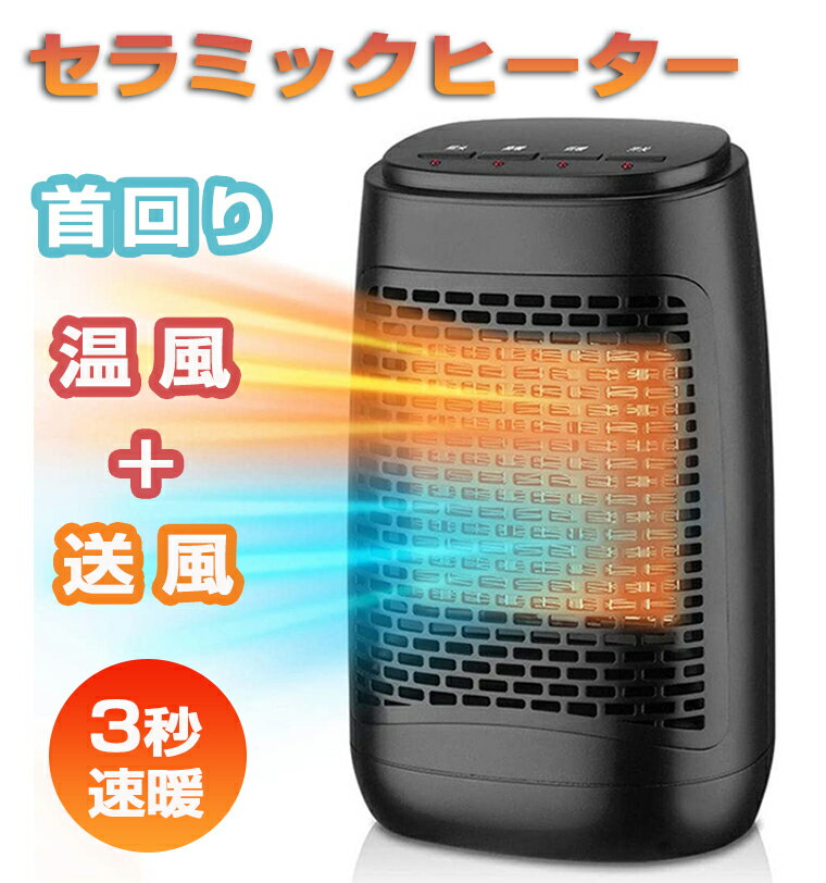 セラミックヒーター 首振り 小型 速暖 ファンヒーター ヒーター 電気ストーブ 電気ヒーター 3段階切替 3秒速暖 兼用冷暖房 コンパクト 静音 持ち運び 省エネ 過熱保護 転倒保護 暖房器具 足元 脱衣所 オフィス おしゃれ 送料無料