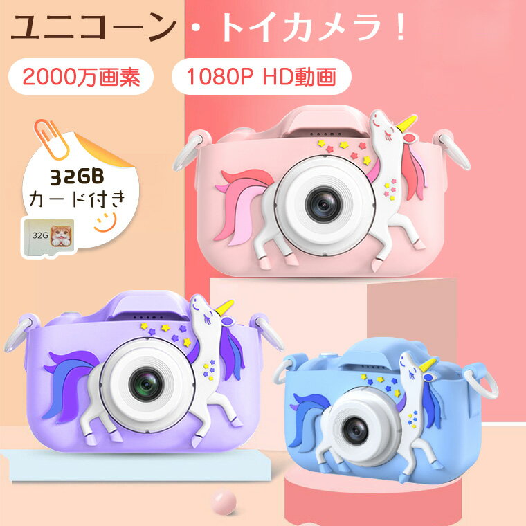 【在庫一掃・3980→3380円】トイカメラ 子供 デジタルカメラ キッズカメラ 2000万画素 1080p録画 32GBカード 自撮り 子供用カメラ 知育玩具 軽量 女の子 男の子 プレゼント ユニコーン こどもカメラ 子供 おもちゃ かわいい 安い コンパクト 小学生 中学生 母の日 父の日