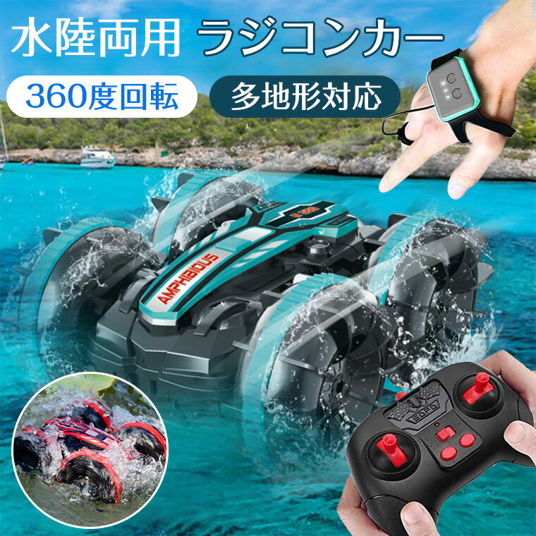 ＼P10倍・100円クーポン配布／ラジコンカー 子供 オフロード 水陸両用 リモコンカー 充電式 スタントカー オフロード 両面駆動 デュアルリモコン RCカー 小型 コンパクト ドリフトカー 子供向…