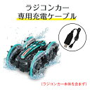 ラジコンカー 専用充電ケーブル ...
