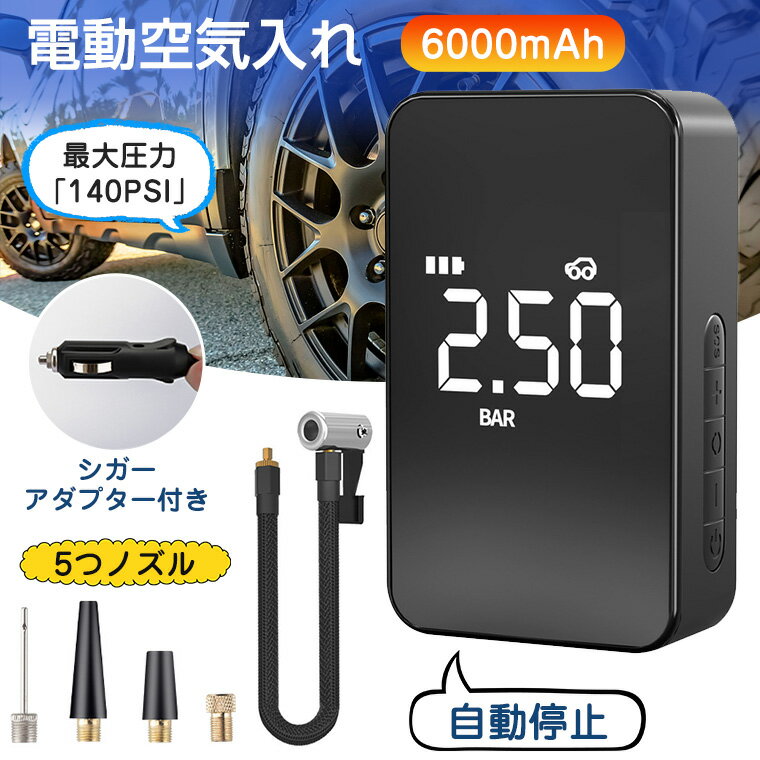 空気入れ 自動車用 自転車 ボール 浮き輪 バイク 電動空気入れ コンプレッサー エアーポンプ コンパクト 空気圧指定可能 シガーアダプター付き 携帯便利 LCDディスプレイ表示 ライト付 タイヤ…