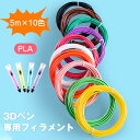 【本店!タイプA・3Dペン専用のフィラメント!、他の3Dペンに対応不可】予備 3Dペン 専用 PLA絵具 フィラメント 5m×10色 DIY 手作り 3Dアート...