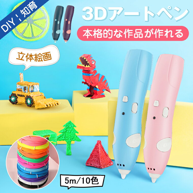 【P10倍】3Dペン コードレス 子供 立体絵画 3Dアートペン 5m×10色 PCLフィラメント DIY 手作り 想像力 創造力アップ USB充電 おもちゃ 知育玩具 スビート調整可能 立体的 手軽 子供 大人 幼稚園 保育園 誕生日? プレゼント母の日 父の日