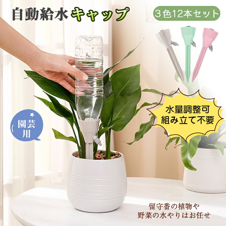 【在庫一掃】自動水やり器 ペットボトル 鉢植え 留守 水やり 自動 畑 自動水やり 観葉植物 自動 水やり ペットボトル キャップ 植物 自動給水キャップ ガーデニング 12個セット 自動 水やり 園芸用品 自動じょうろ 散水 水遣り器 園芸用給水キャップ 園芸 盆栽 水差し 1