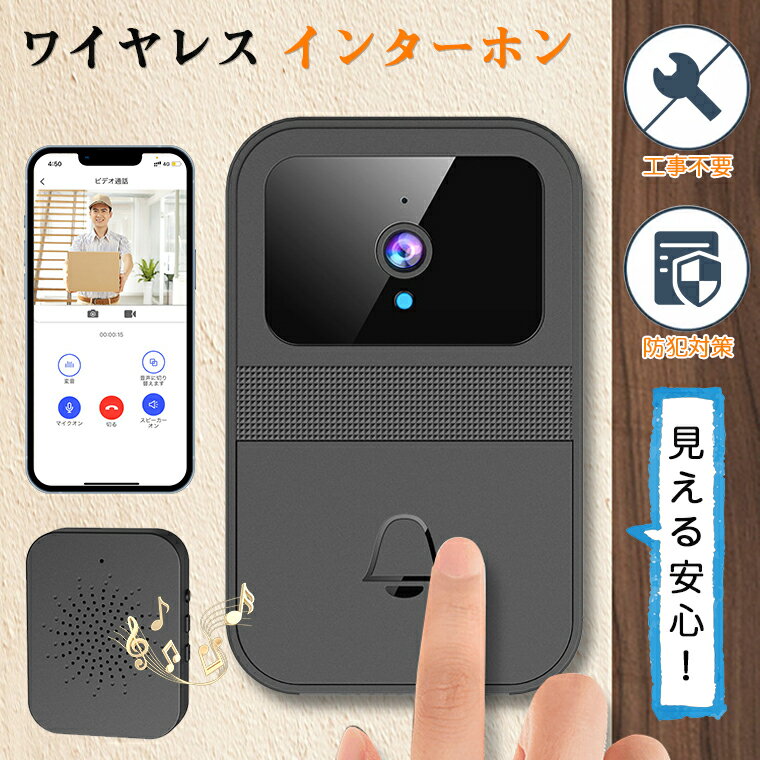 ＼P10倍／インターホン ワイヤレス 工事不要 カメラ付き ドアホン ワイヤレス 通話 スマホ連動 ビデオドアベル ビデオドアホン ワイヤレスドアホン スマホ 無線 WIFI 防犯カメラ 双方向音声 遠隔監視 家族共有 呼び出しチャイム 防犯対策