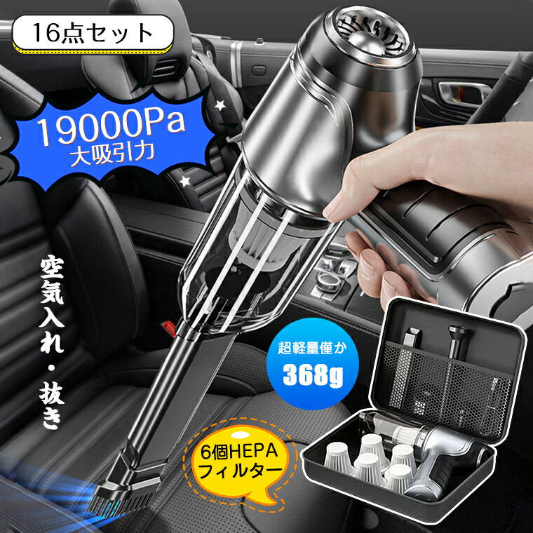 【100円クーポン配布】【16点セット】ハンディクリーナー コードレス 19000pa 強力 超強力 ...