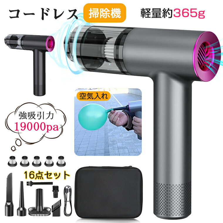 ＼P10倍・150円クーポン配布／【16点セット】ハンディクリーナー 掃除機 軽量 コードレス掃除機 吸引力 超強力　車 車載用 ハンディ掃除機 19000pa カークリーナー サイクロン 車用掃除機 充電式 小型掃除機 車載掃除機 空気入れ 手入れ簡単 紙パック不要 収納バッグ付