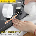 防水テープ 透明 防カビテープ 隙間テープ 洗面台 ベランダ キッチン 台所 油はね対策 防汚 強力 はがせる テープ 防油 水回り トイレ マスキングテープ ...