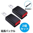 延長バックル
