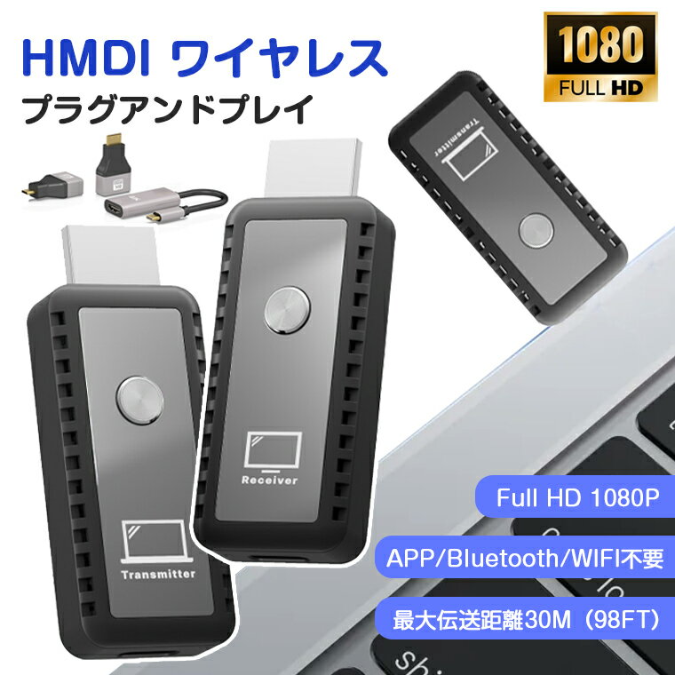 【P10倍】hdmi ワイヤレス hdmi無線化 送受信機セット 30m伝送距離 WiFi不要 設定不要 hdmi 送受信機セット 小型 ミラーリング HDMIトランスミッター レシーバー 増設可能 音画同期 低遅延 簡単接続 PC スマホ Window PS4 DVD出力 Xbox モニター テレビ カメラ監視 HD1080P