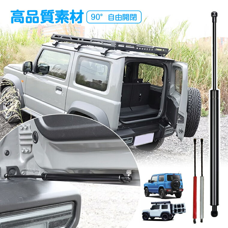 【100円クーポン配布】【無段階調節・90度開閉】バックドアダンパー ジムニー バックドアダンパー 自由停止 無段階 JC74/JB64/JB74W専用 ジムニーシエラ バックドアダンパー 開閉補助 簡単取付 リアハッチダンパー 純正交換 90°開閉 ドアパンチ対策 バックドア固定