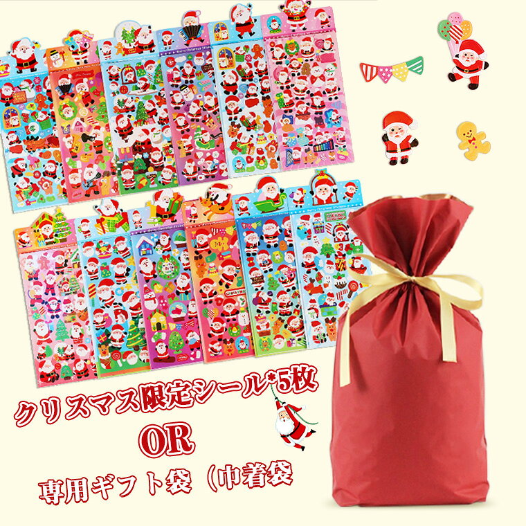 【単品販売不可】 クリスマスシール 5枚入 ラッピング 袋 巾着 かわいい 専用ギフト袋 S L 結婚祝い オシャレラッピング ギフトセット 便利なラッピング袋巾着 底マチ リボン ギフト 記念日 プレゼント 贈り物 クリスマスプレゼント