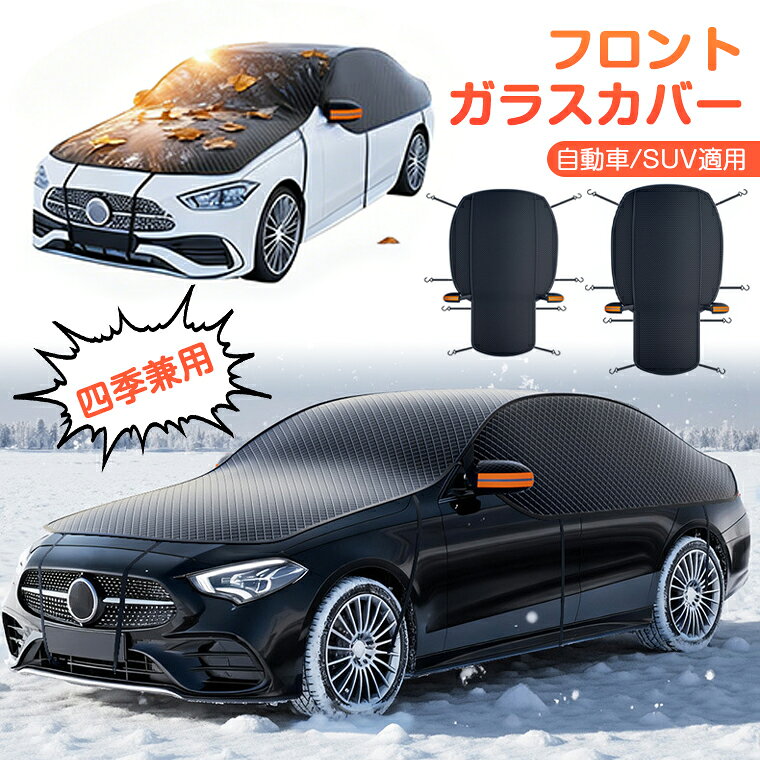樂天商城 - 【20%クーポン配布】フロントガラスカバー 凍結防止 軽自動車 外付け 車 凍結防止シート 防水 防風 防塵 遮光 遮熱 折りたたみ 簡易 フロント保護カバー 夏用 冬用 車サンシェード カーシェード 雪対策 霜よけ 側窓保護 自動車/SUV適用 取付簡単 車種汎用 収納袋付き